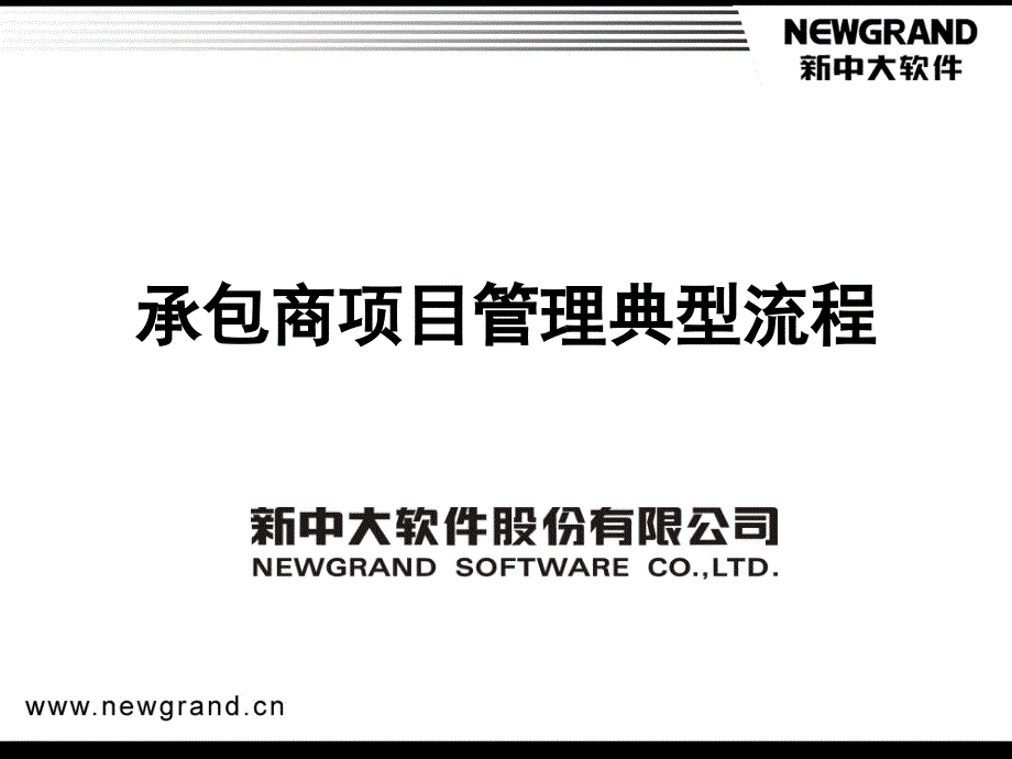 承包商项目管理软件的培训讲义_第1页