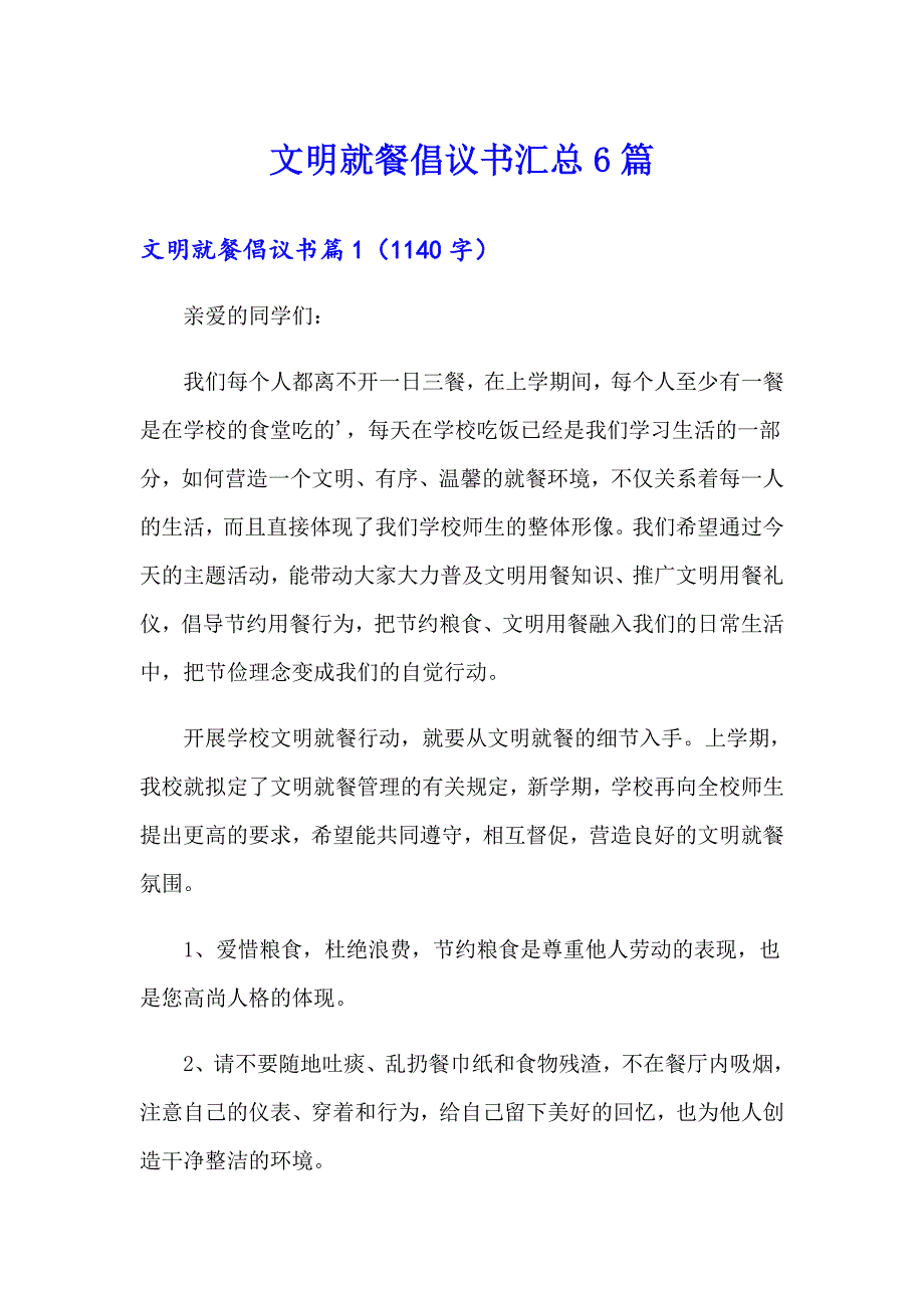 文明就餐倡议书汇总6篇_第1页