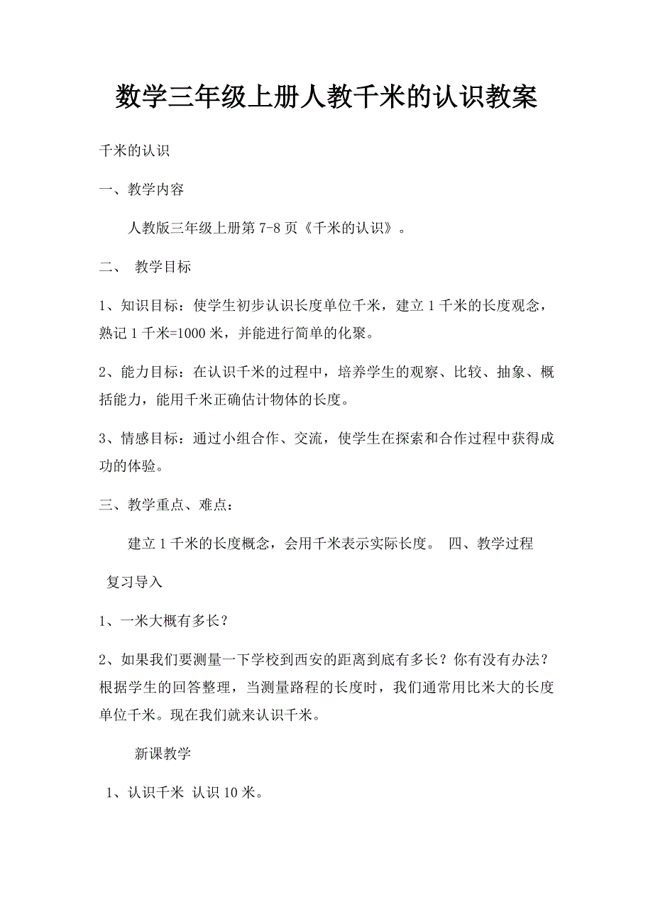 数学三年级上册人教千米的认识教案_第1页