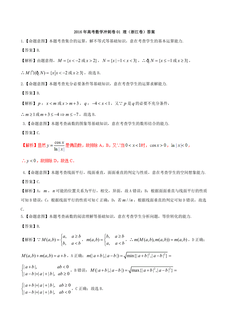 高考数学冲刺卷01 理浙江卷答案_第1页