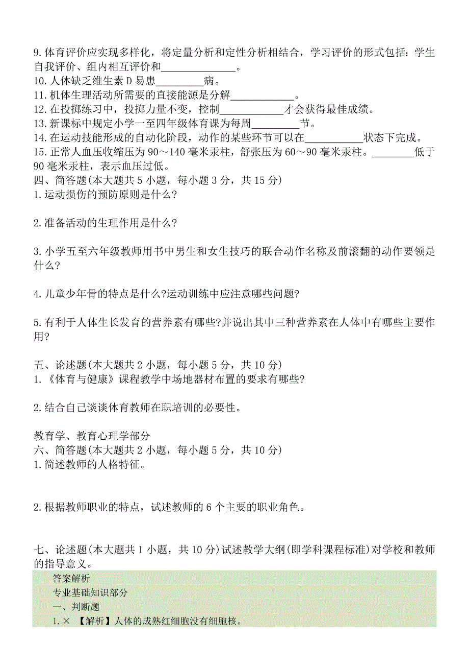 小学体育专业基础知识考试卷_第3页