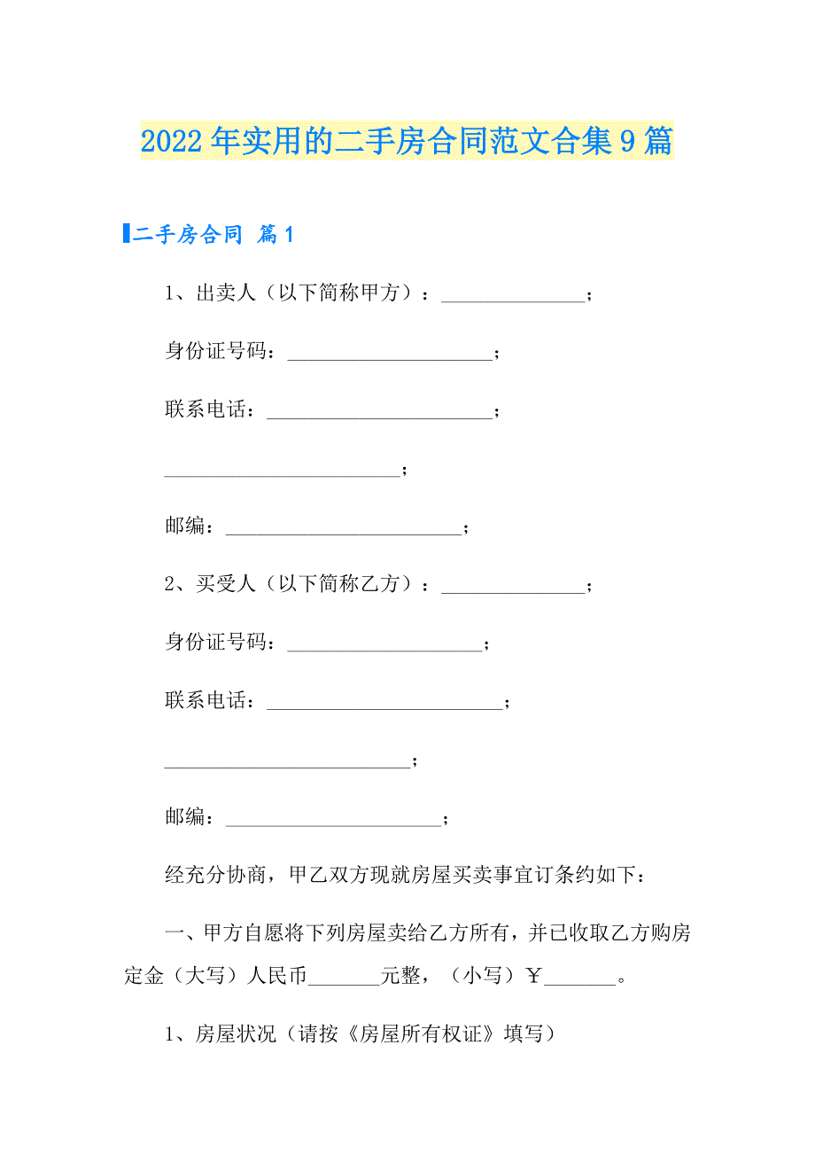 2022年实用的二手房合同范文合集9篇_第1页