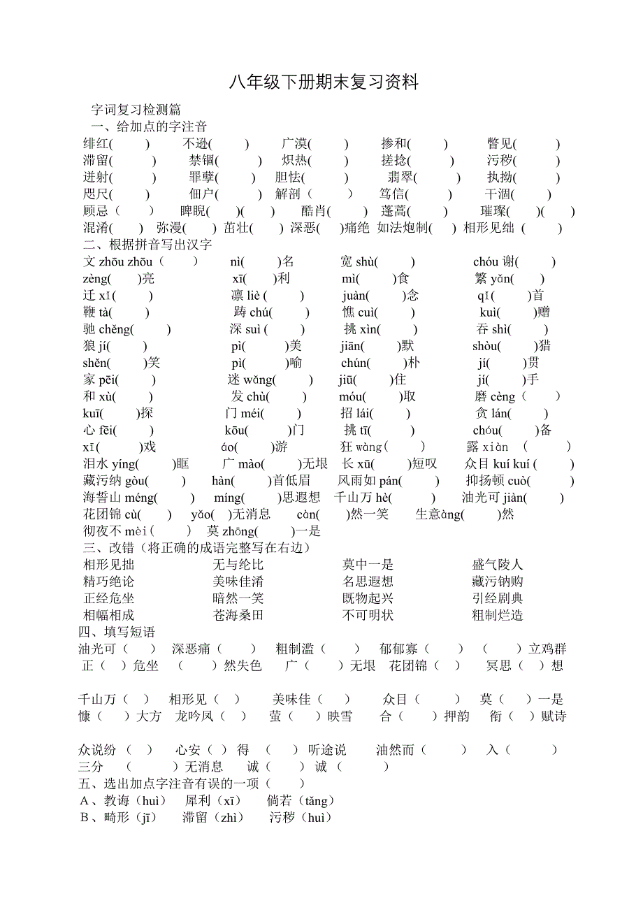 人教版八年级语文下册期末复习资料_第1页