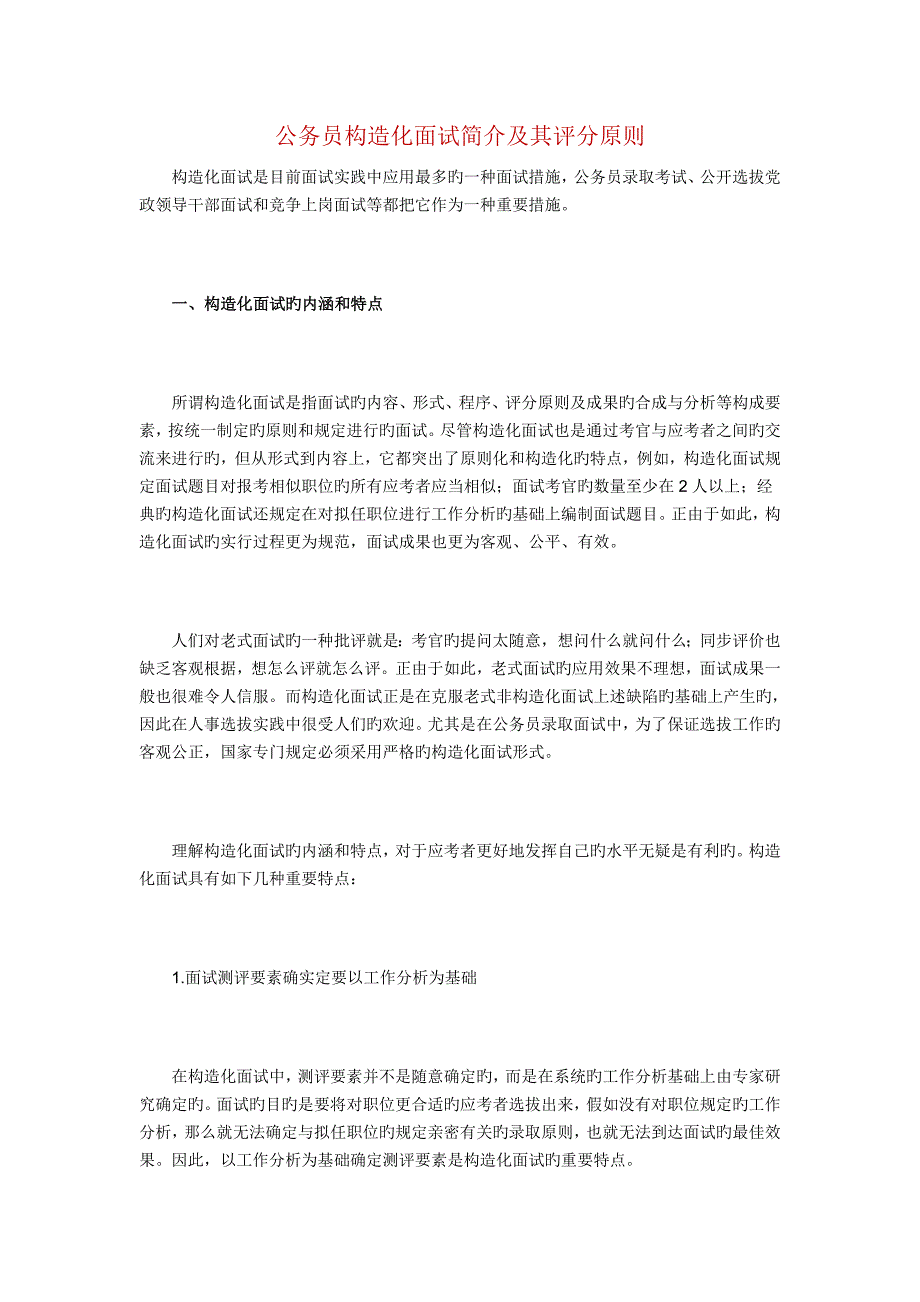 2023年公务员结构化面试介绍及其评分标准_第1页