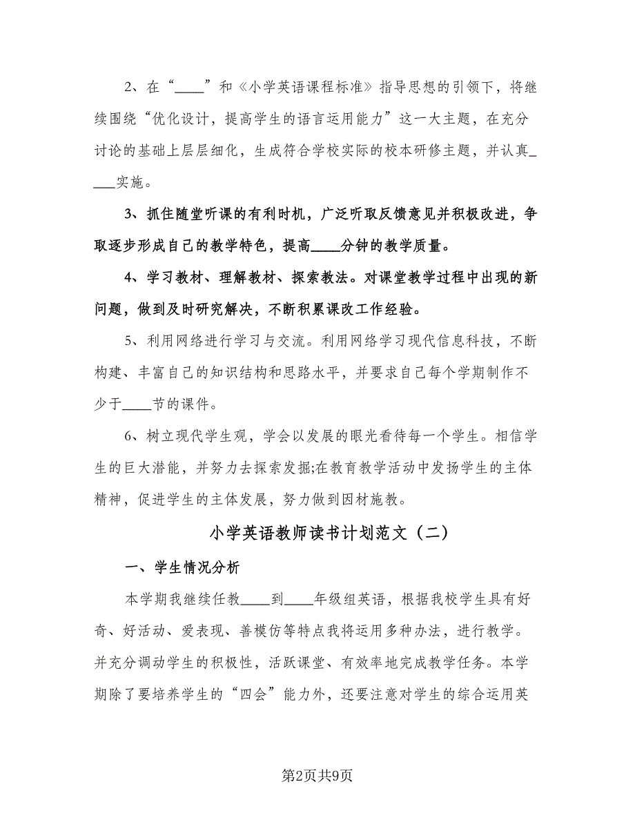 小学英语教师读书计划范文（四篇）.doc_第2页