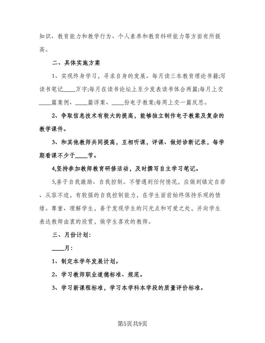 小学英语教师读书计划范文（四篇）.doc_第5页