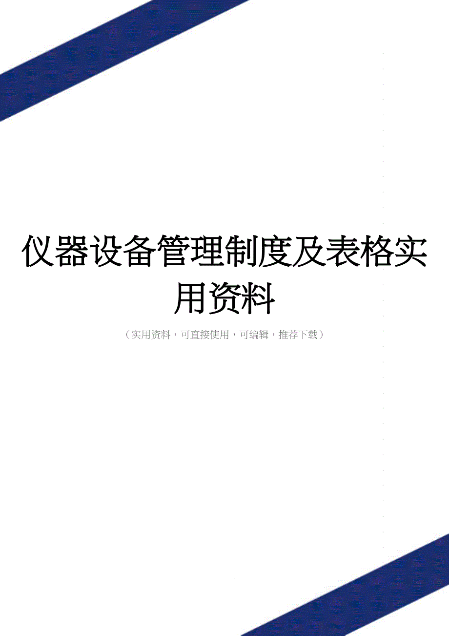 仪器设备管理制度及表格实用资料.doc_第1页