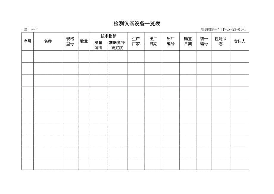 仪器设备管理制度及表格实用资料.doc_第5页