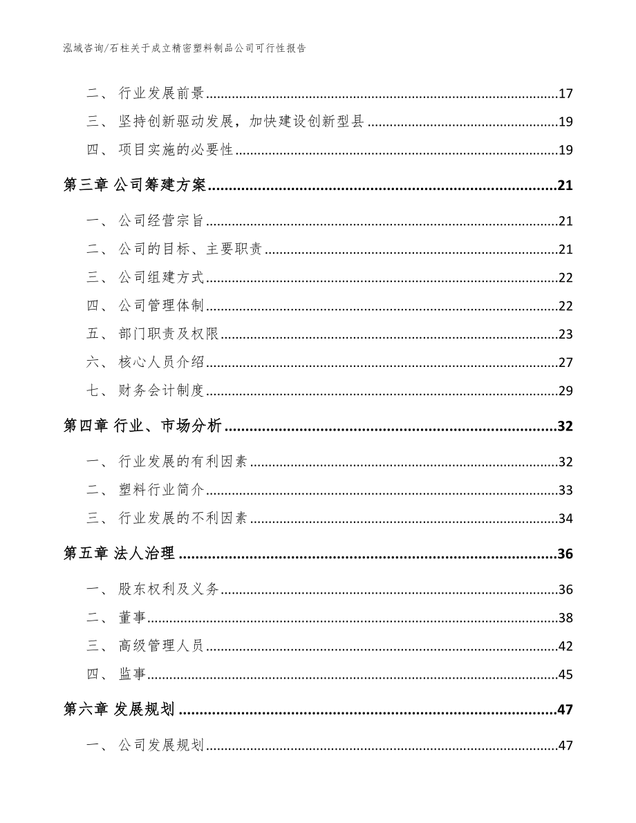 石柱关于成立精密塑料制品公司可行性报告_模板范文_第4页