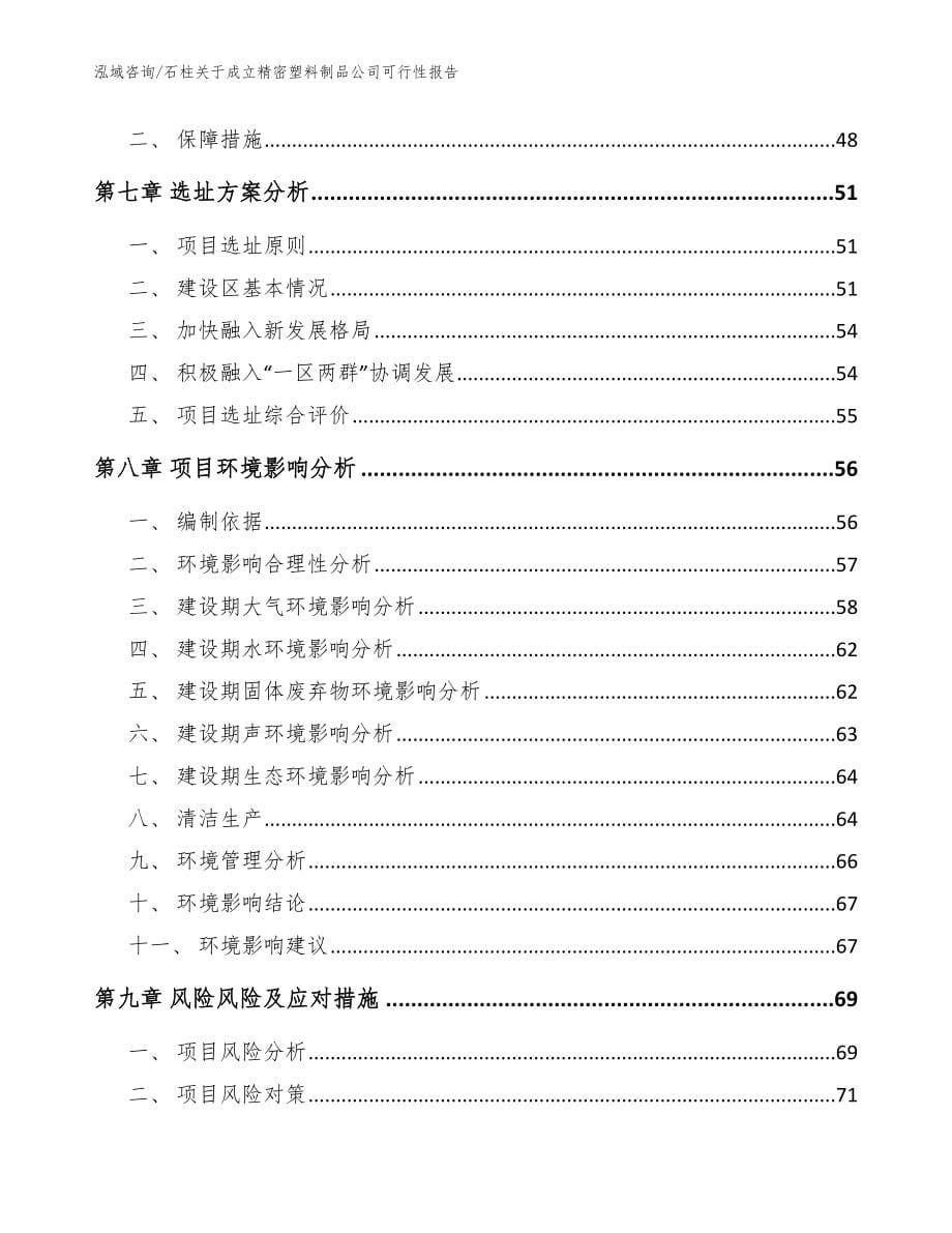 石柱关于成立精密塑料制品公司可行性报告_模板范文_第5页