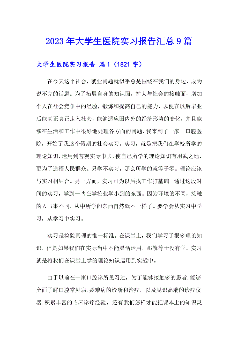 2023年大学生医院实习报告汇总9篇_第1页