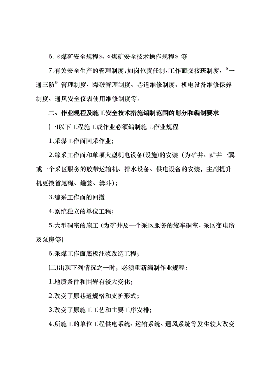 音西生XXXX年13号(作业规程及施工安全技术措施管理办法)_第2页