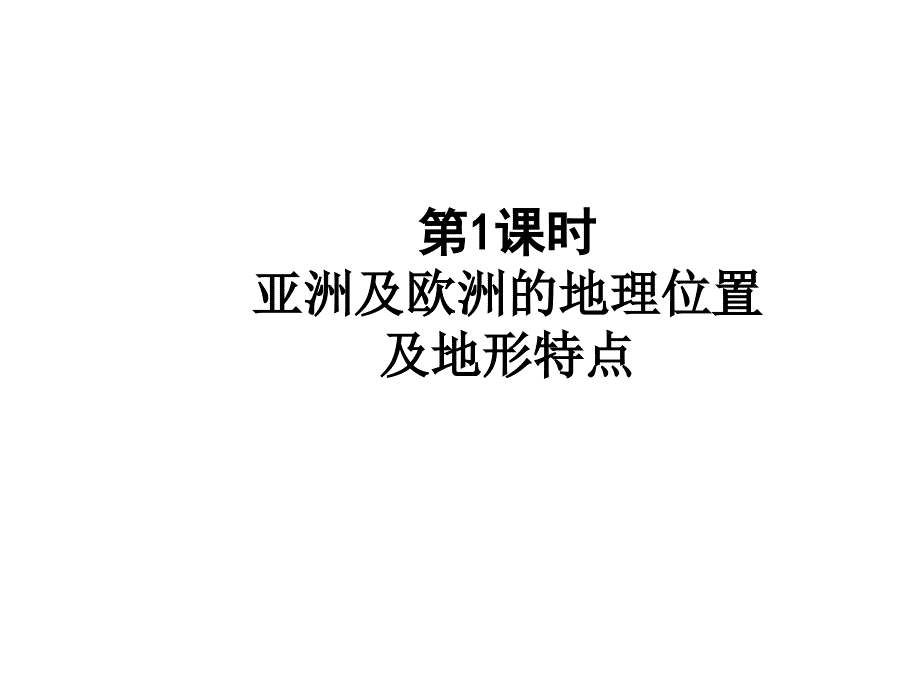 湘教版地理七年级下册第六章第一节亚洲及欧洲第一讲课件_第1页