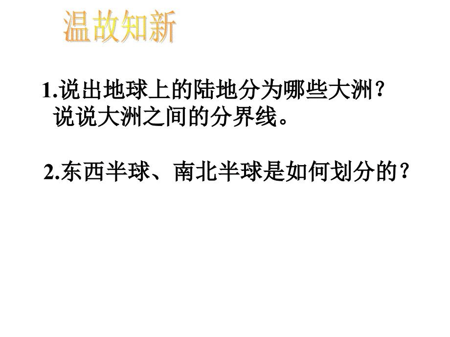 湘教版地理七年级下册第六章第一节亚洲及欧洲第一讲课件_第2页