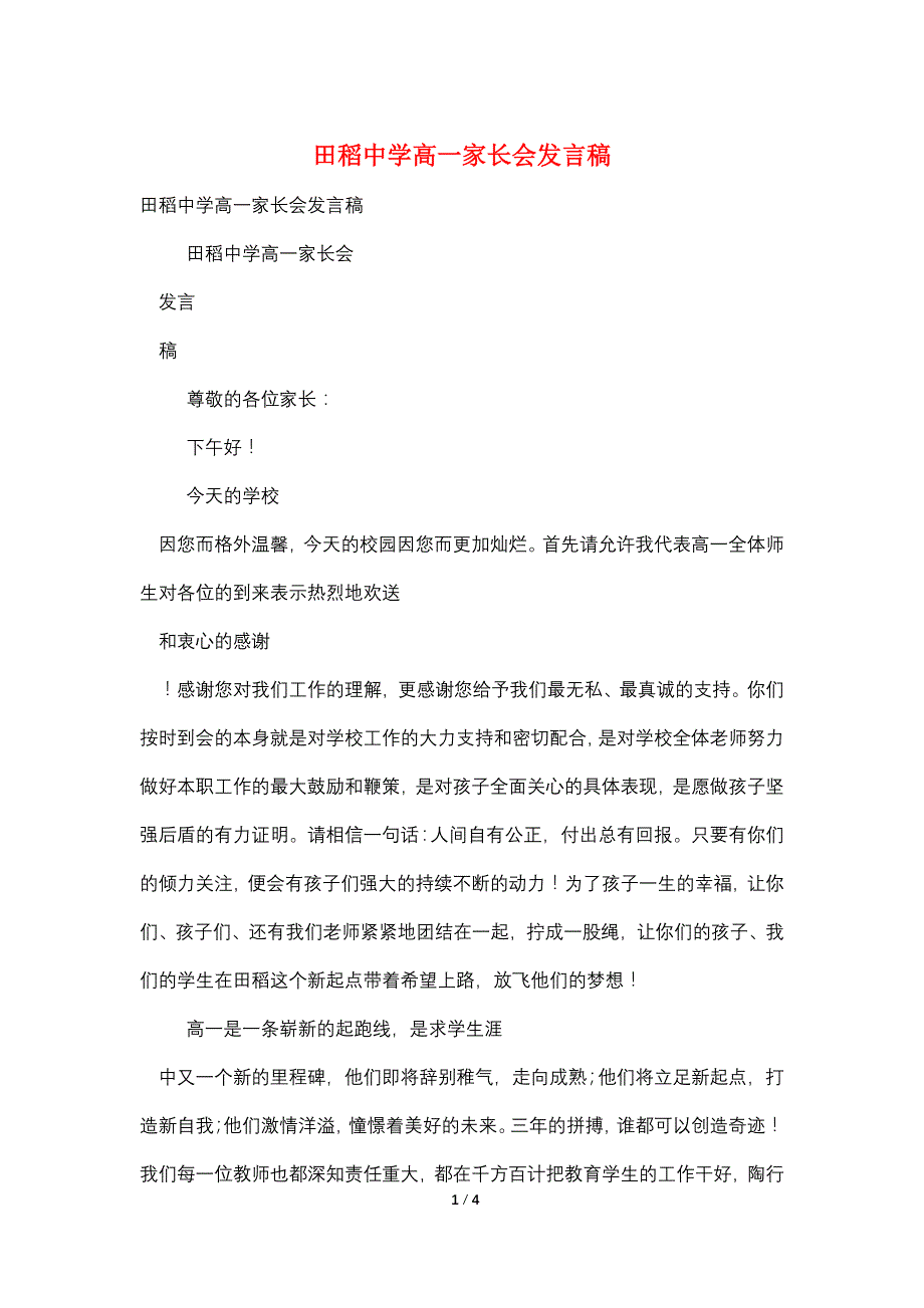 田稻中学高一家长会发言稿.doc_第1页