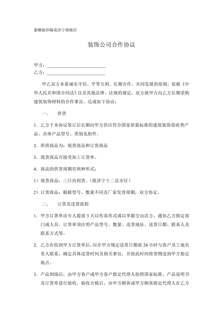 装饰公司瓷砖合作协议_第1页