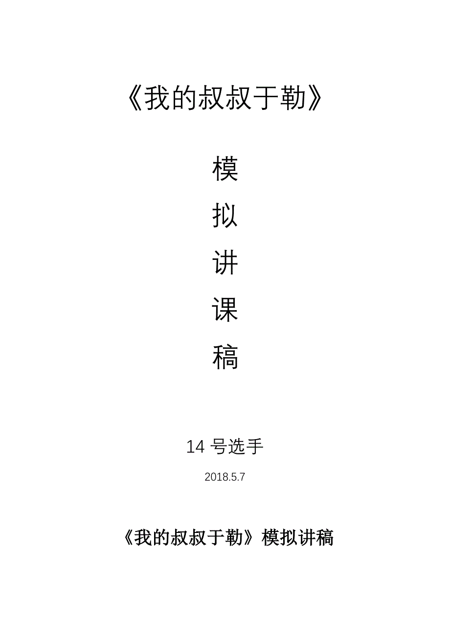 我的叔叔于勒模拟讲课稿_第1页