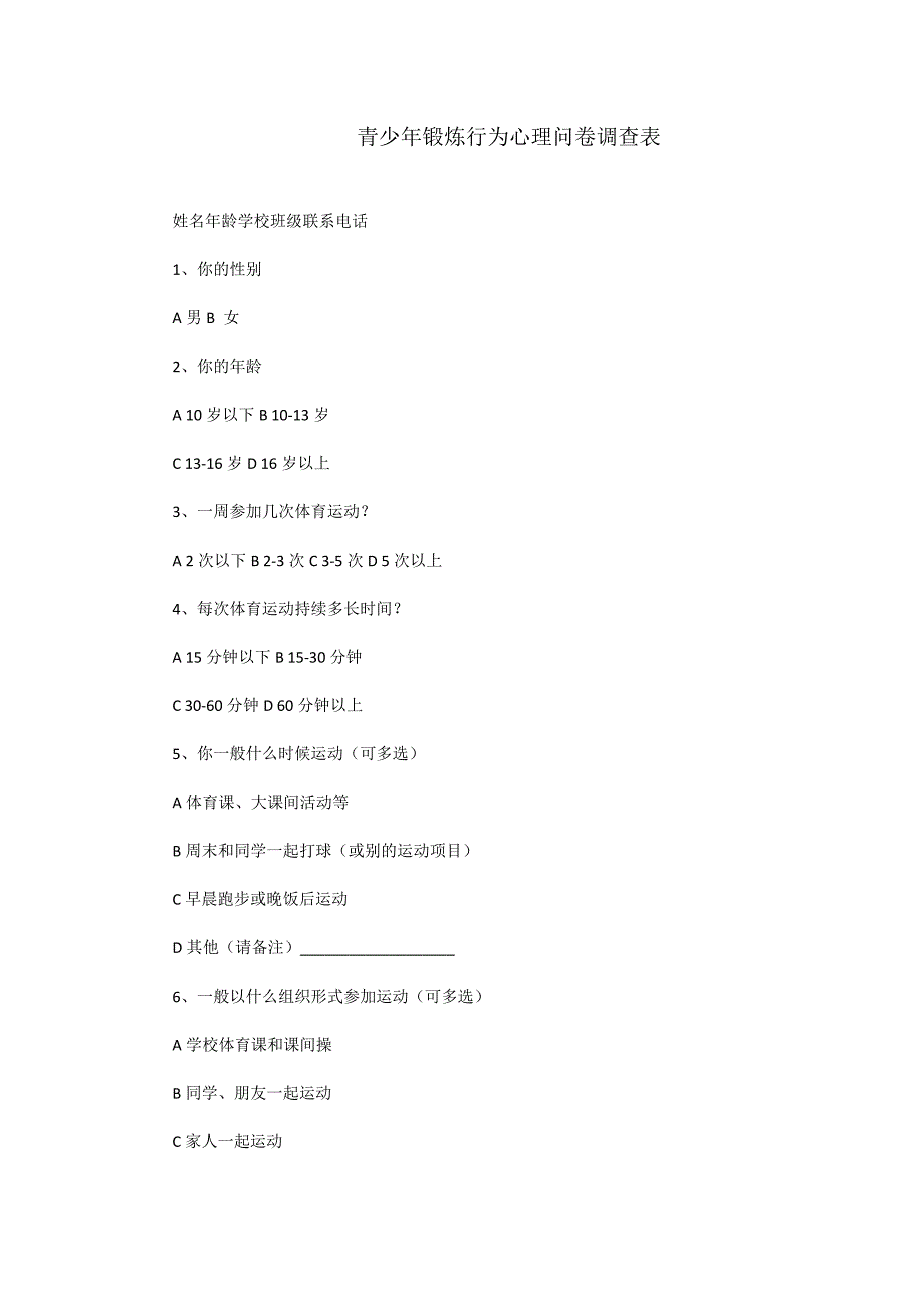 青少年锻炼行为心理问卷调查表_第1页