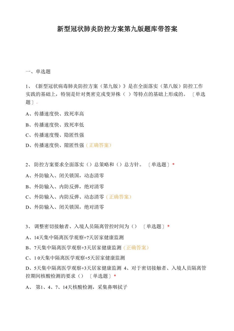 新型冠状肺炎防控方案第九版题库带答案_第1页