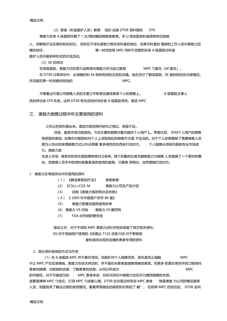 最新美敦力的销售细目与策略资料_第2页