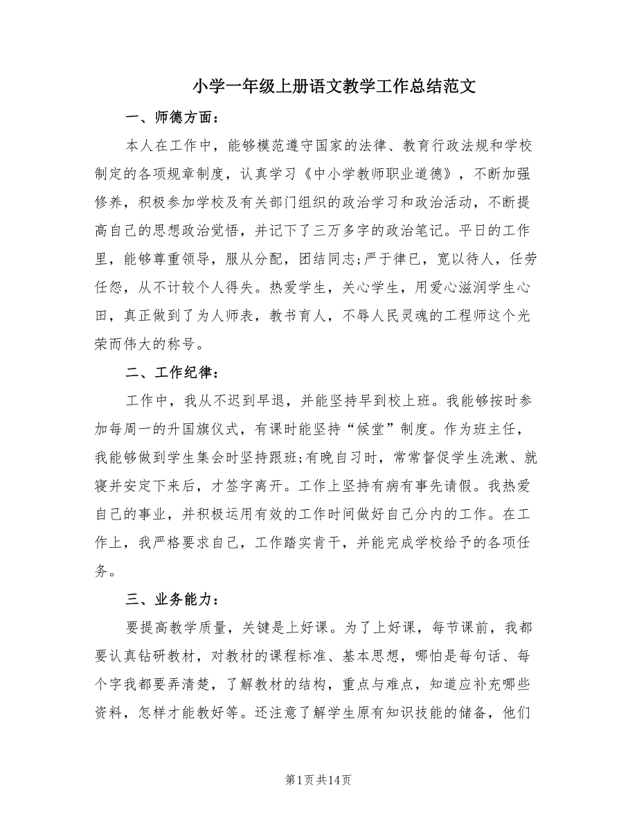 小学一年级上册语文教学工作总结范文（2篇）.doc_第1页