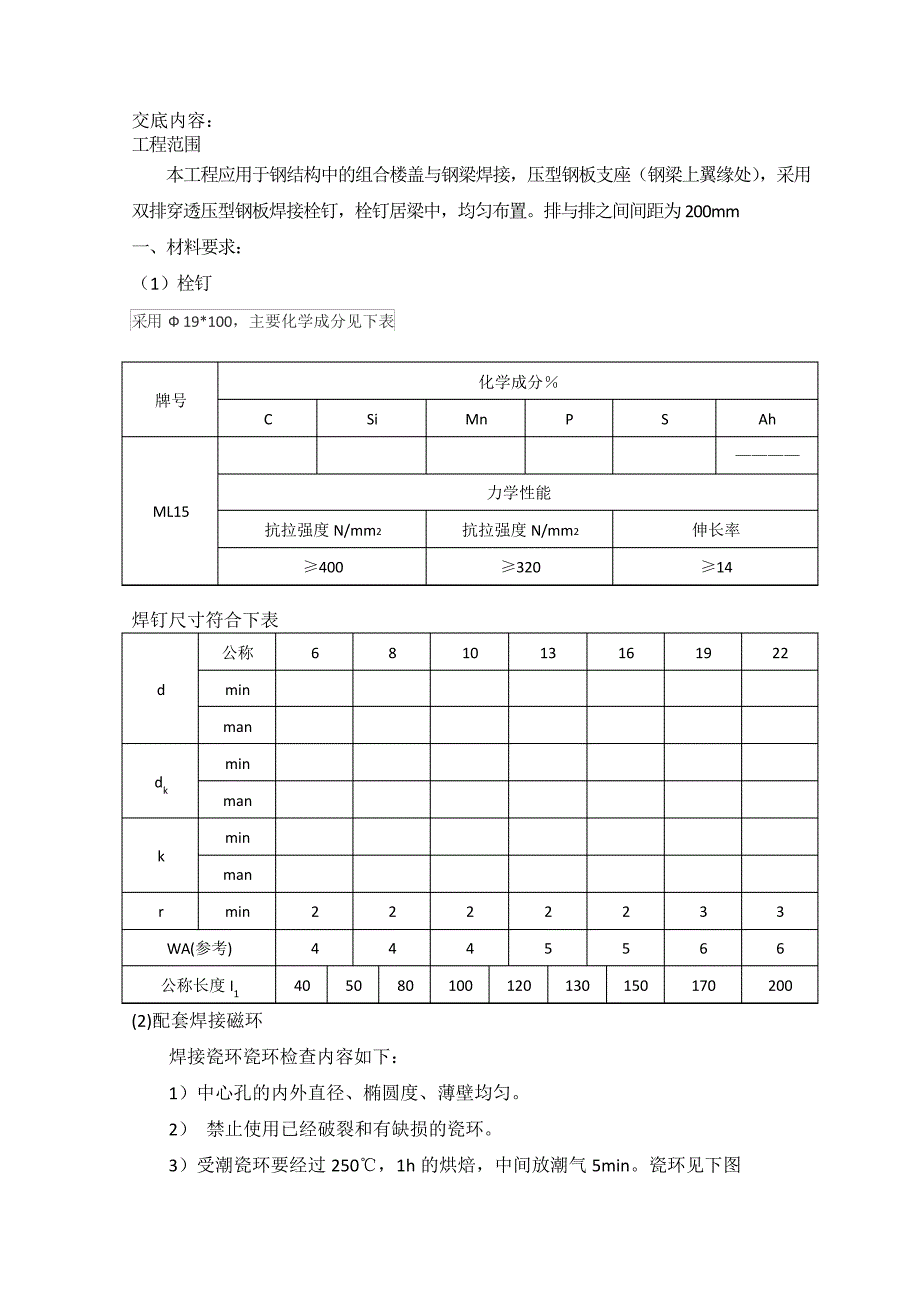 钢结构栓钉焊接技术交底_第1页