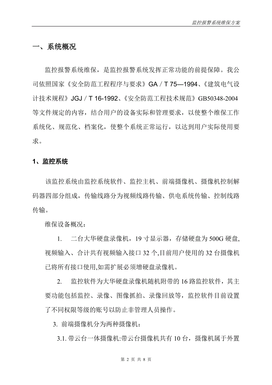 安防监控系统维保方案13192_第2页