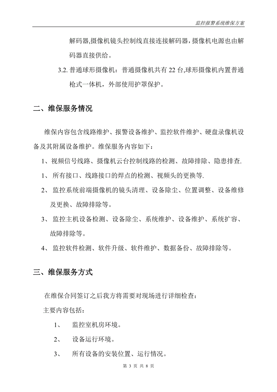 安防监控系统维保方案13192_第3页