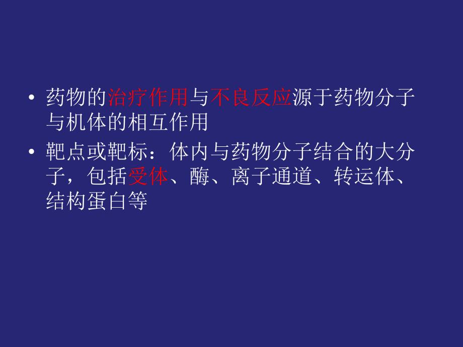 3受体理论与药物效应动力学蒋1338_第2页