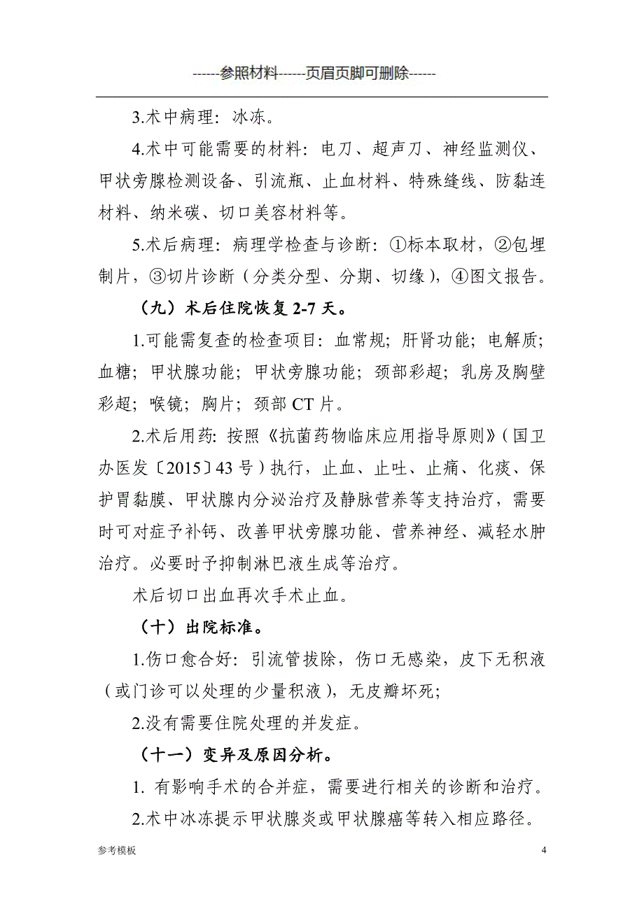 甲状腺良性肿瘤(腔镜下单侧甲状腺部分切除术)临床路径[仅供参考]_第4页