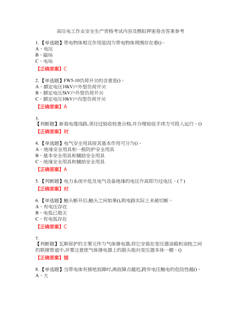 高压电工作业安全生产资格考试内容及模拟押密卷含答案参考33_第1页