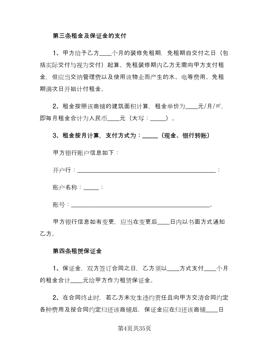 商铺租赁合同经典版（6篇）.doc_第4页