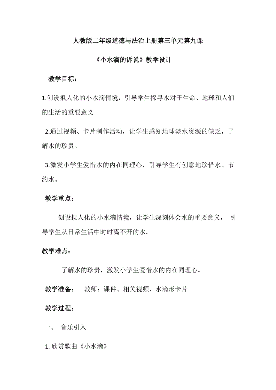 人教版二年级道德与法治上册第三单元第九课.docx_第1页