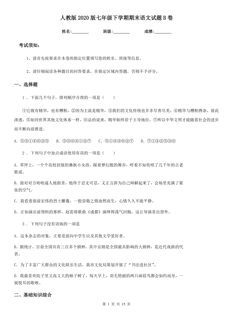 人教版2020版七年级下学期期末语文试题B卷精编_第1页