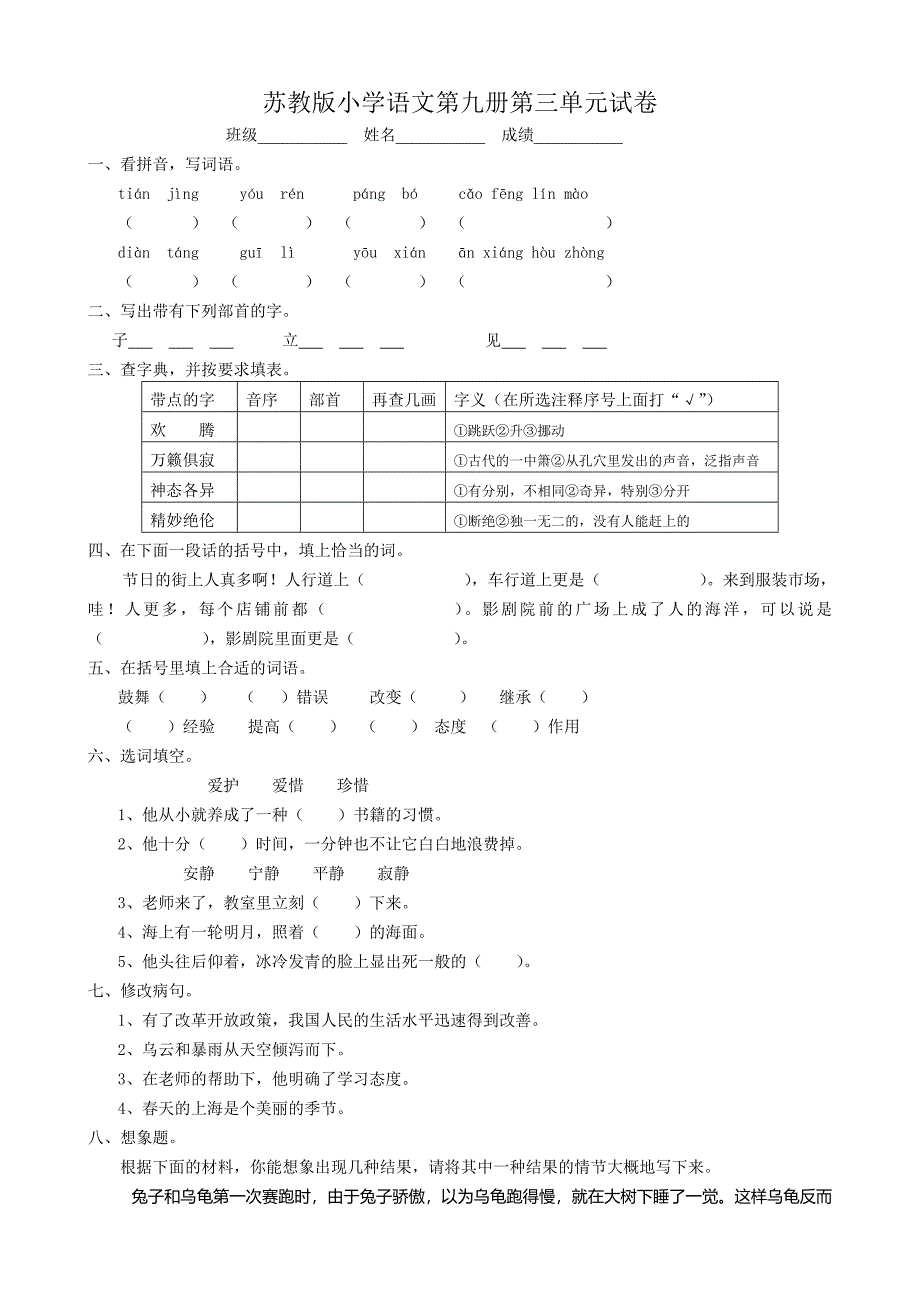 苏教版五年级语文上册第三单元试题.doc_第1页