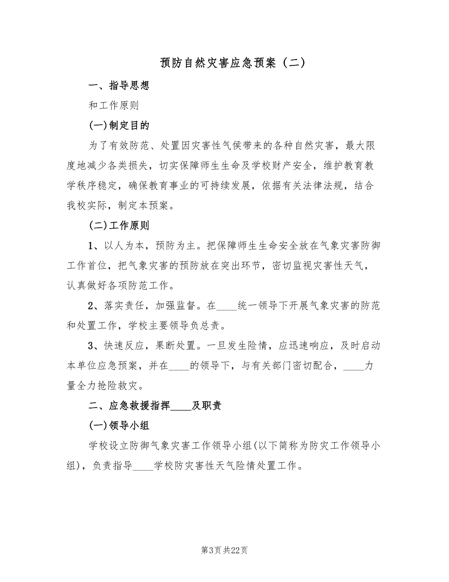 预防自然灾害应急预案（4篇）_第3页