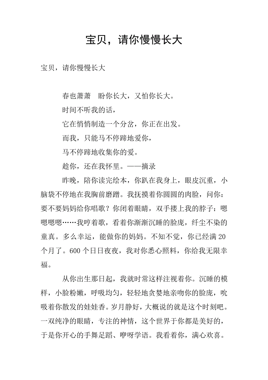 宝贝-请你慢慢长大.doc_第1页