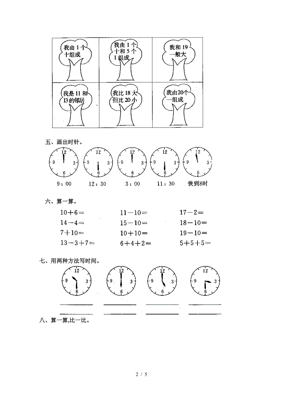 人教版数学一年级上册-七、11-20各数的认识-单元测试7.doc_第2页