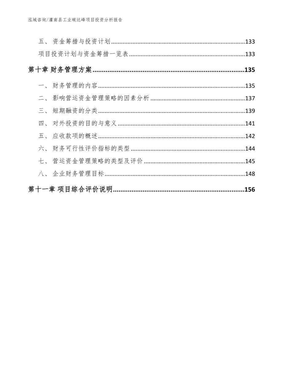 灌南县工业碳达峰项目投资分析报告【参考范文】_第5页