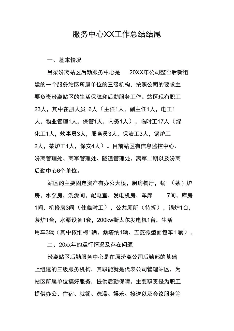 服务中心XX工作总结结尾_第1页