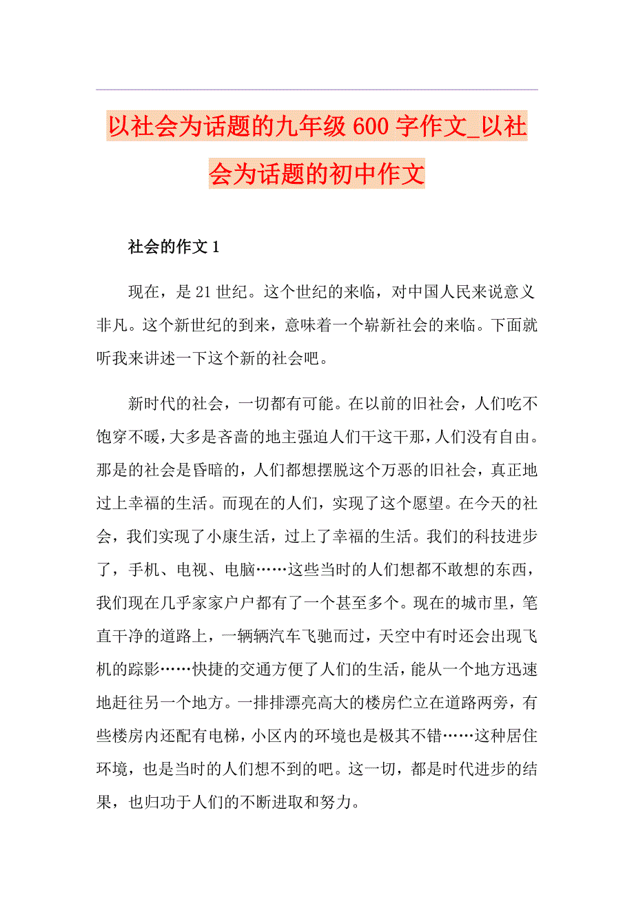 以社会为话题的九年级600字作文以社会为话题的初中作文_第1页