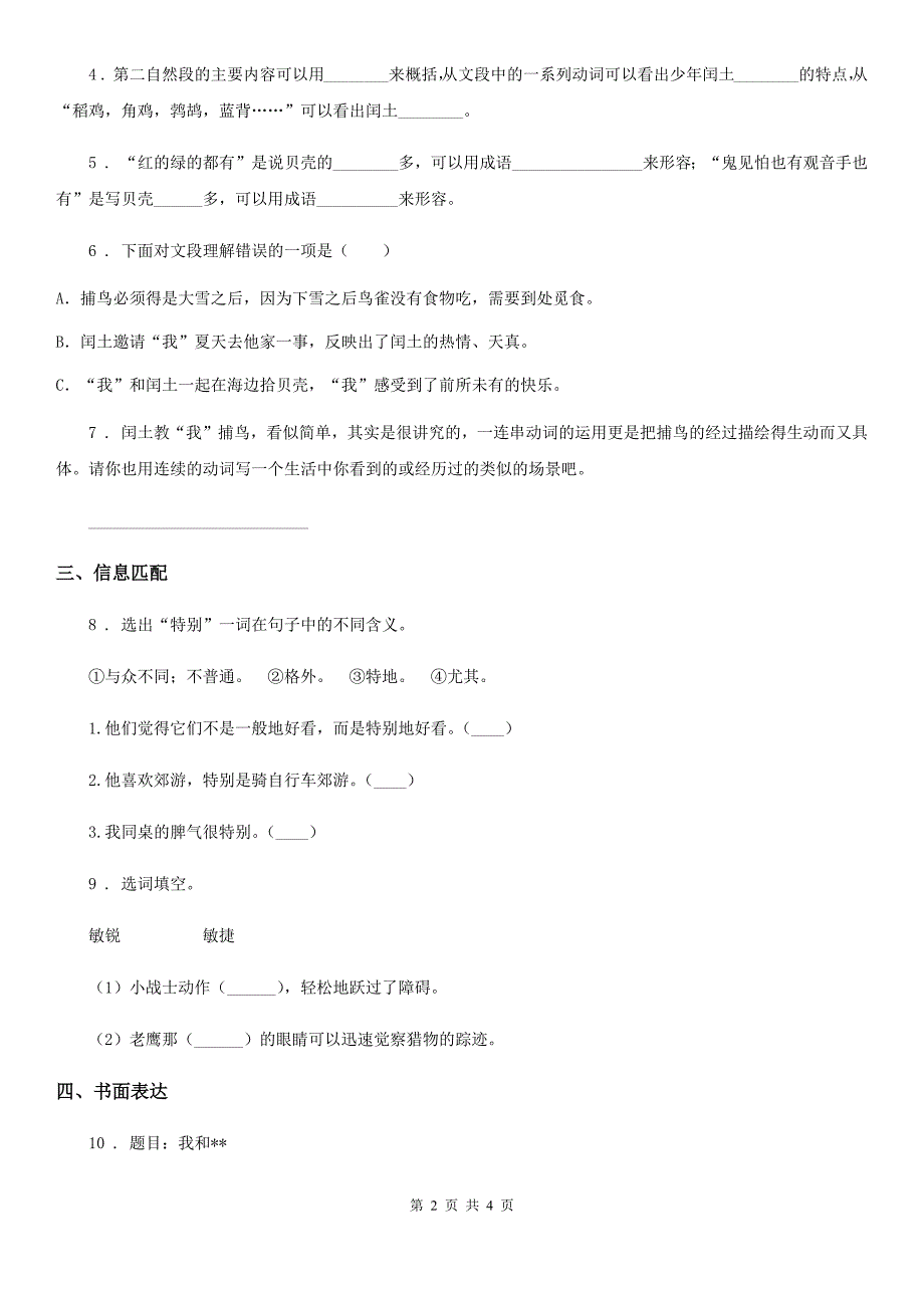 2019-2020年度部编版语文六年级上册24 少年闰土练习卷（I）卷_第2页