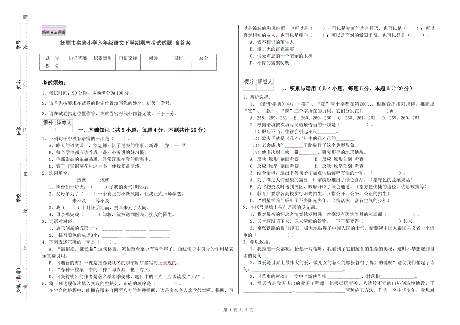 抚顺市实验小学六年级语文下学期期末考试试题 含答案.doc_第1页