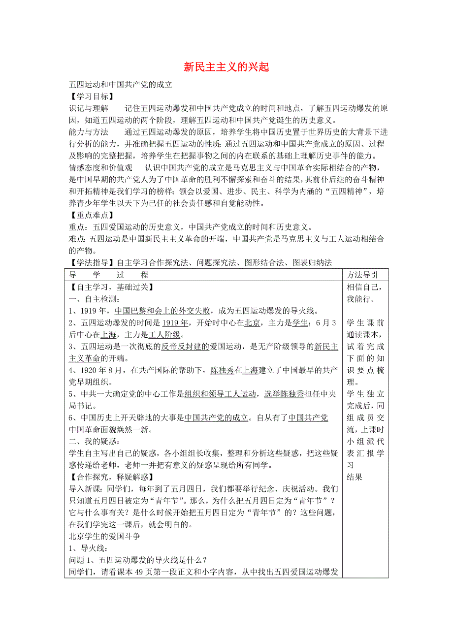 八年级历史上册3.1五四运动和中国共产党的成立学案无答案川教版_第1页