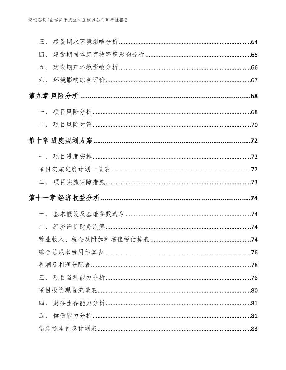 白城关于成立冲压模具公司可行性报告（模板范文）_第5页