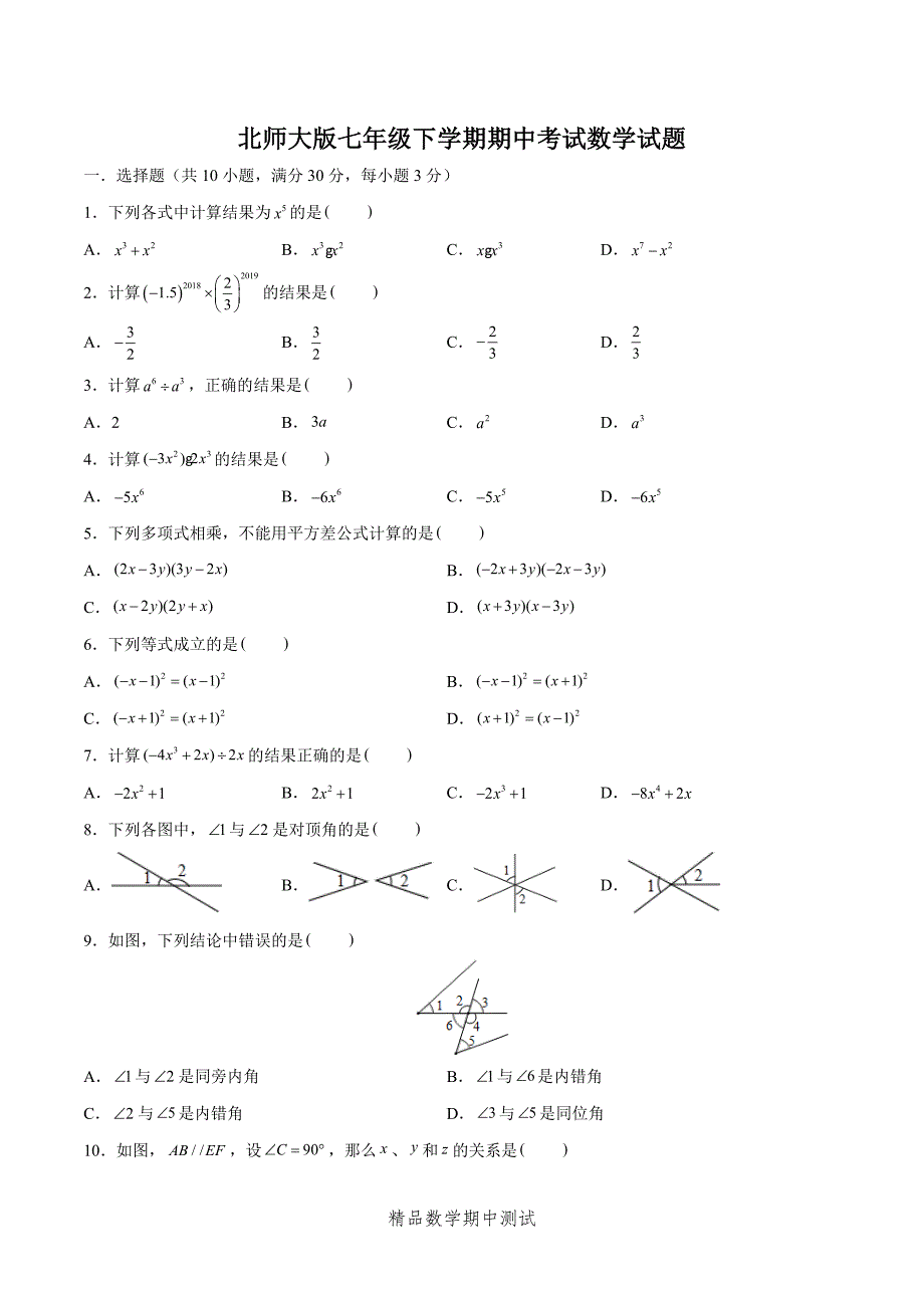 2021北师大版数学七年级下册《期中考试卷》（附答案）_第1页