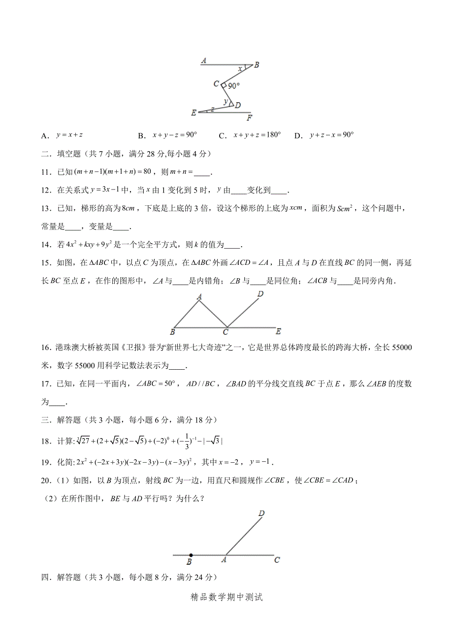 2021北师大版数学七年级下册《期中考试卷》（附答案）_第2页