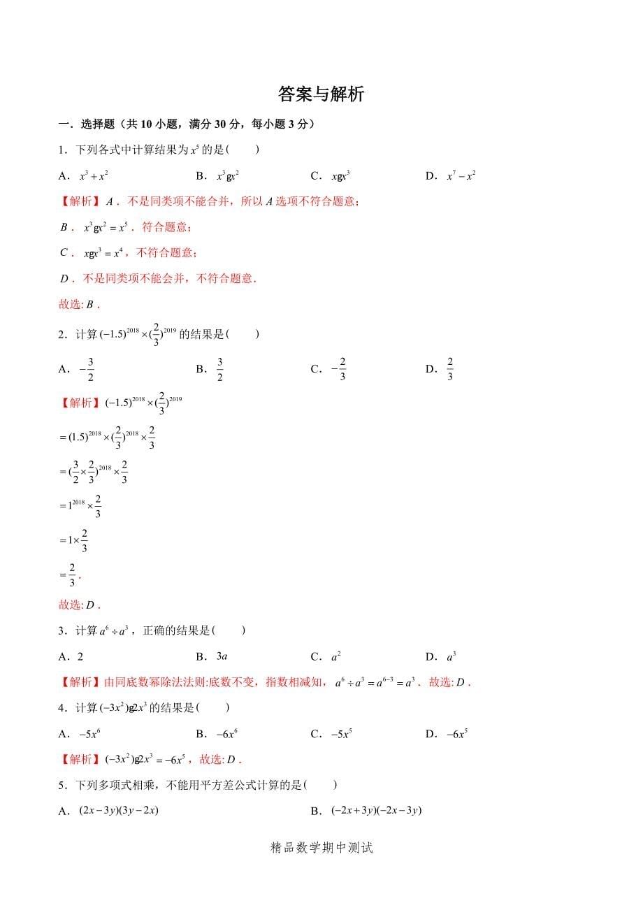 2021北师大版数学七年级下册《期中考试卷》（附答案）_第5页