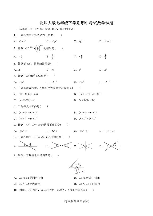 2021北师大版数学七年级下册《期中考试卷》（附答案）