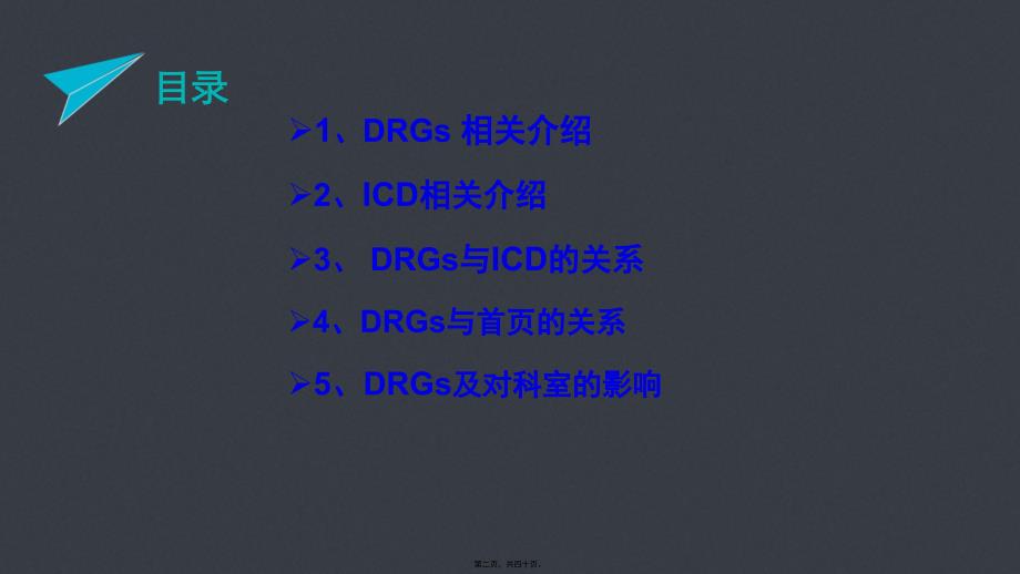 【C-DRG】DRGs与病案首页的关系及对科室的影响_第2页